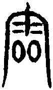 雷, ,書法字典